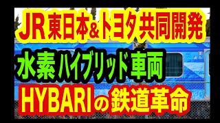 JR東日本の水素ハイブリッド電車『HYBARI』！2030年実用化へ！ [upl. by Nosnarb]