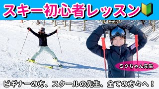 【スキー初心者レッスン決定版！】栗山未来がスキーデビューのお手伝いしちゃいます！ [upl. by Dranrev637]