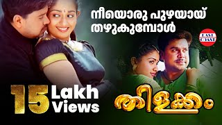 നീയൊരു പുഴയായ്  Neeyoru Puzhayayi  Thilakam  Lyrical Video Song  PJayachandran [upl. by Elfont]