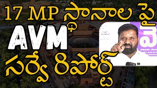 LIVE 17 mp స్థానాల పై Avm సర్వే రిపోర్ట్  AVM MEDIA [upl. by Meneau267]