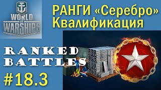 World of Warships РАНГИ Серебро [upl. by Danete837]