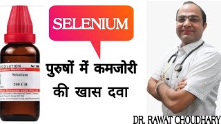 Selenium benefits । selenium dose 3x30CH200CH ।सेलेनियम के फायदे [upl. by Ahsratal]