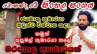 අරගලකරුවන්ට සමාව ලබාදෙමින් රජතුමා නිකුත් කල රාජාඥාව  Sinhala Sangaya Kotte Kingdom දෙගම්බඩසිංහයා [upl. by Rambort]