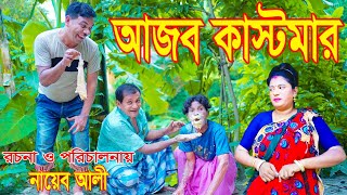 আজব কাস্টমার । অরজিনাল কমেডিয়ান নায়েব আলী ও ভম্বল ভাদাইমা । Comedian Nayeb Ali 2024 [upl. by Naillij659]