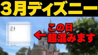 2024年3月～4月ディズニーランドとディズニーシーの混雑予想｜気を付けたい注意点 [upl. by Hadden880]