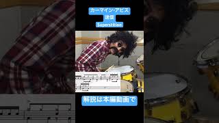 Carmine Appice カーマイン・アピス 迷信 Superstition ドラム drums drummer レッスン カーマイン ドラムハウツー ドラムテクニック [upl. by Lili879]