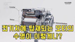 전기차에 탑재되는 모터의 수명은 [upl. by Gideon]