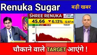 RENUKA SUGAR SHARE LATEST NEWS  RENUKA SUGAR SHARE NEWS TODAY  RENUKA SUGAR SHARE TARGET [upl. by Clarkson55]