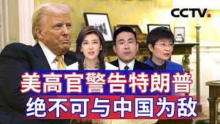 美高官警告特朗普 绝不可与中国为敌 20241208  CCTV中文《海峡两岸》 [upl. by Aehtela884]