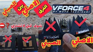 الفرق بين  vforce4 الاصلي و Vforce4 الصيني  banshee دراجات yamaha [upl. by Ahsinad103]