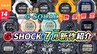 【カシオ CASIO GSHOCK】2024年7月新作！数量限定や歩数計測搭載の新モデル、人気ブランドとのコラボモデルなど全14モデルをご紹介！【Gショック】【ジーショック】【腕時計】【おすすめ】 [upl. by Rosemaria]