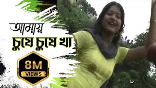 New Purulia Bangla Song 2018  Amai Gile Gile Kha Amai Chuse Chuse Kha  Bengali Song [upl. by Raual]