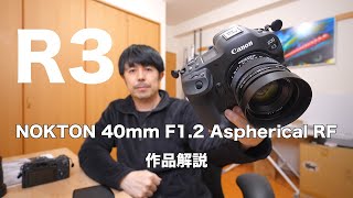 【EOS R3使用】Voigtlander NOKTON 40mm F12 Aspherical RF作品解説 [upl. by Levitus]