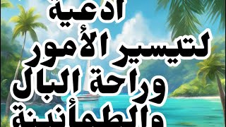 أدعيه لتيسير الآمور وراحة البال والطمأنينه [upl. by Ayotaj]