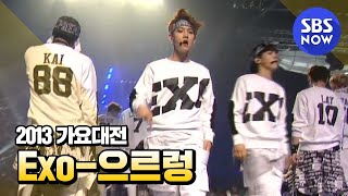 SBS 2013가요대전  엑소Exo 으르렁Growl [upl. by Annad716]