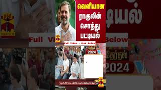 வெளியான ராகுல் காந்தியின் சொத்து பட்டியல்  Congress  rahul gandhi [upl. by Harrad727]