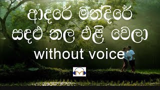 Adare Mandire Karaoke without voice ආදරේ මන්දිරේ [upl. by Anaidni]