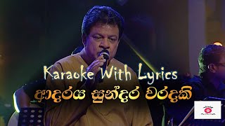 Adaraya Sundara Waradaki Karaoke  Adaraya Sundara Waradaki Song with Lyrics  ආදරය සුන්දර වරදකි [upl. by Norrek]