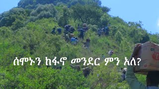 Anchor Media ሰሞኑን ከፋኖ መንደር ምን አለ [upl. by Jory717]