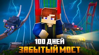 100 ДНЕЙ НА ЗАБРОШЕННОМ МОСТУ В МАЙНКРАФТ [upl. by Keelia]