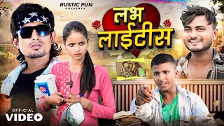 लभ लाइटिस । Love Ke Bemari  Mani Meraj  Rustic Fun [upl. by Friedman]