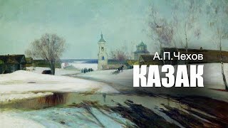 «Казак» АПЧехов Аудиокнига Читает Владимир Антоник [upl. by Aynuat]