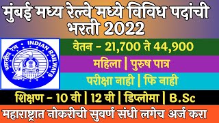 Central Railway Mumbai Recrutment 2022  10 th Pass Jobs 2022  मुंबई मध्य रेल्वे भरती 2022 [upl. by Igal]