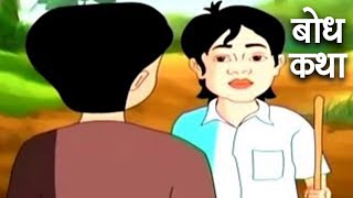 बोध कथा  Bodh Katha  Hindi Animated Moral Stories For Kids  13 [upl. by Joycelin]