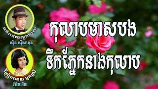 កុលាបមាសបង ទឹកភ្នែកនាងកុលាប Sin Sisamuth Song Pen Ron Songs [upl. by Junina426]