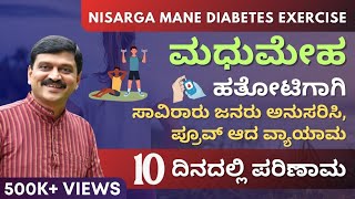 ಮಧುಮೇಹ ಹತೋಟಿಗಾಗಿ ಸರಳ ವ್ಯಾಯಾಮ 10 ದಿವಸದಲ್ಲಿ ಪರಿಣಾಮ ಗ್ಯಾರಂಟಿ Dr Venkatramana Hegde Diabetes Exercise [upl. by Engeddi]