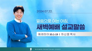 법환교회  2024년 7월 22일 새벽예배 설교 영상예레미야 35장 119절 [upl. by Dal725]