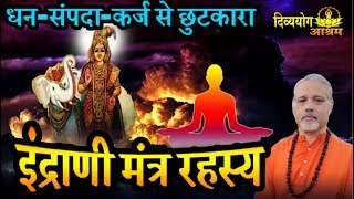 indrani mantra mystery for prosperity wealth money blockage [upl. by Gilead911]