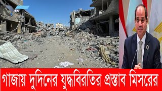 গাজায় দুদিনের যুদ্ধবিরতির প্রস্তাব মিসরের  Varendra Tv [upl. by Ailekahs]