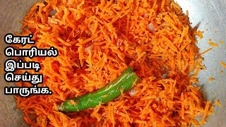 கேரட் பொரியல் செய்வது எப்படி Carrot Poriyal Recipe in Tamil  Grated Carrot RecipeCarrot sabji [upl. by Suissac]