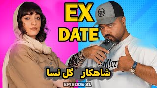 قسمت ویژه اکس دیت شاهکار و گل نسا  Ex Date ورژن ایرانی [upl. by Elehcir]