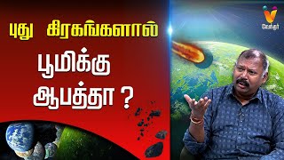 புது கிரகங்களால் பூமிக்கு ஆபத்தா   JODHIDA SAVAL  Vendhar TV [upl. by Elpmet]