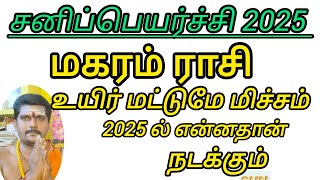 மகரம் ராசிக்கு ஏழரை சனி எப்போது முடியும்  makaram rasi palan  7 12 sani  makaram [upl. by Bari796]