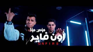 أون فاير  عنبه و عصام صاصا On Fire 3enba  Essam Sasa  Remix [upl. by Nosiram]