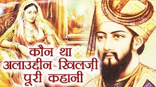 Alauddin Khilji Biography Most powerful ruler of the Khilji dynasty  Padmavati  वनइंडिया हिंदी [upl. by Glynis]