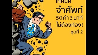 เทคนิคจำศัพท์ แบบไม่ต้องท่อง 50 คำ 3 นาที ชุดที่ 2 [upl. by Nilloc]