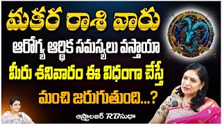 మకర రాశి వారు Astrologer RB Sudha About Maraka Rashi  Pooja Phalam [upl. by Atiuqihc430]