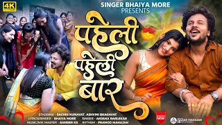 पहिली पहिली बार  Pahili Pahili Bar  Bhaiya More  Sachin Kumavat  Ashwini Bhagwat  Ahirani Song [upl. by Anaek]