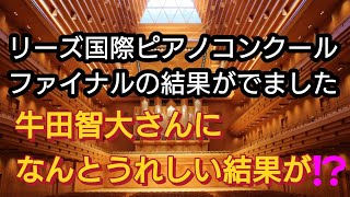 【リーズ国際ピアノコンクールファイナル結果】ファイナルに進めなかった牛田智大さんに朗報が⁉️ [upl. by Aramoj]