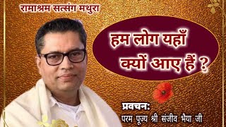 हम लोग यहाँ क्यों आए हैं  परम पूज्य श्री संजीव भैया जी  Ramashram Satsang Mathura [upl. by Esertak]