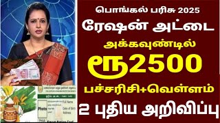 பொங்கல் பரிசு 2025  Pongal parisu 2025  Ration card pongal parisu 2025 in tamil pongal parisu2025 [upl. by Redwine]