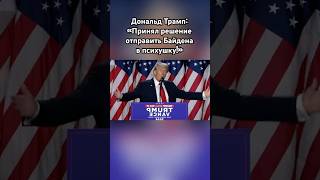 Трамп «Байдена и Макрона в психушку» трамп новости сво россия озвучка [upl. by Iey]