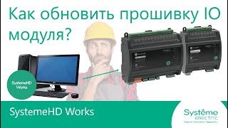 SystemeHD Works Как обновить прошивку модуля расширения [upl. by Mungo]