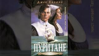 Пуритане Джек Кавано книга 1 2022 главы аудиокнига [upl. by Xavler]