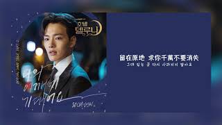 【韓繁中字】10cm  Lean On Me 倚靠在我的肩膀나의 어깨에 기대어요  德魯納酒店 Hotel Del Luna OST Part 2 Chinese Sub [upl. by Adnerb]