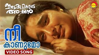 Nee Kaanumo  Video Song  Irattakuttikalude Achan  Jayaram  Manju Warrier [upl. by Ettesil]